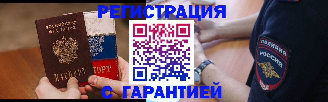 прописка в Горно-Алтайске
